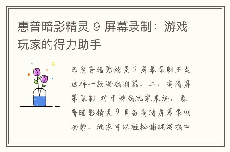 惠普暗影精灵 9 屏幕录制：游戏玩家的得力助手