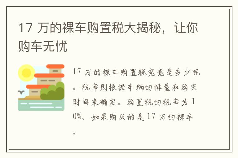 17 万的裸车购置税大揭秘，让你购车无忧