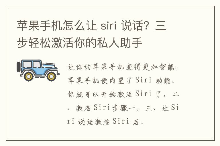 苹果手机怎么让 siri 说话？三步轻松激活你的私人助手