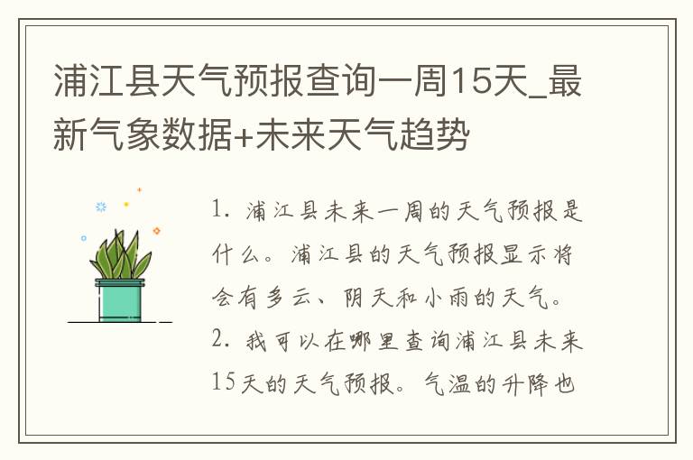 浦江县天气预报查询一周15天_最新气象数据+未来天气趋势