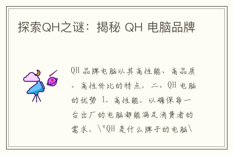 探索QH之谜：揭秘 QH 电脑品牌