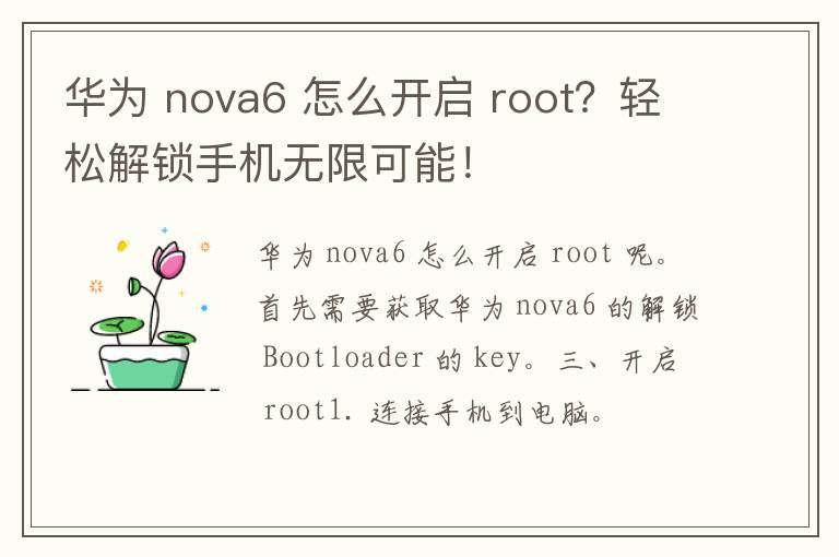 华为 nova6 怎么开启 root？轻松解锁手机无限可能！