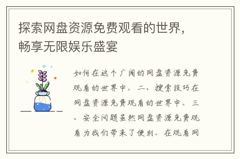 探索网盘资源免费观看的世界，畅享无限娱乐盛宴