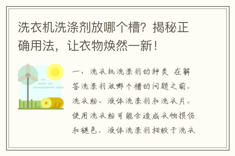 洗衣机洗涤剂放哪个槽？揭秘正确用法，让衣物焕然一新！