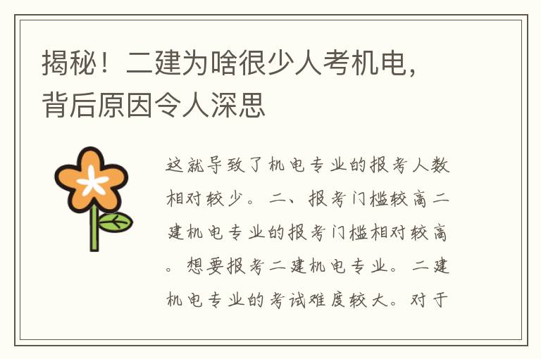 揭秘！二建为啥很少人考机电，背后原因令人深思