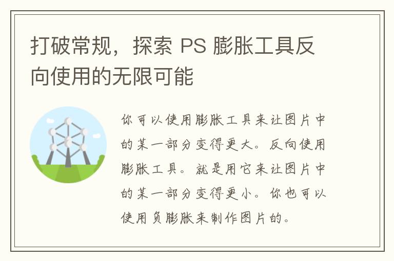 打破常规，探索 PS 膨胀工具反向使用的无限可能