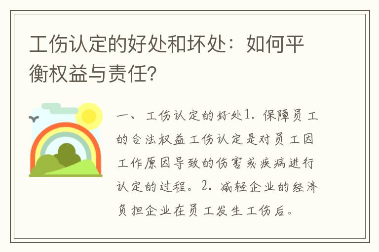 工伤认定的好处和坏处：如何平衡权益与责任？