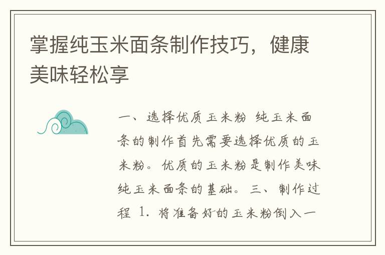 掌握纯玉米面条制作技巧，健康美味轻松享