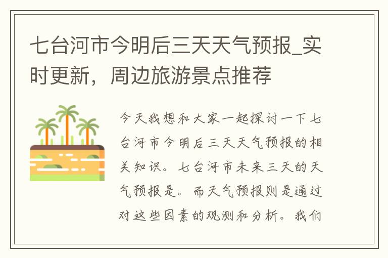 七台河市今明后三天天气预报_实时更新，周边旅游景点推荐
