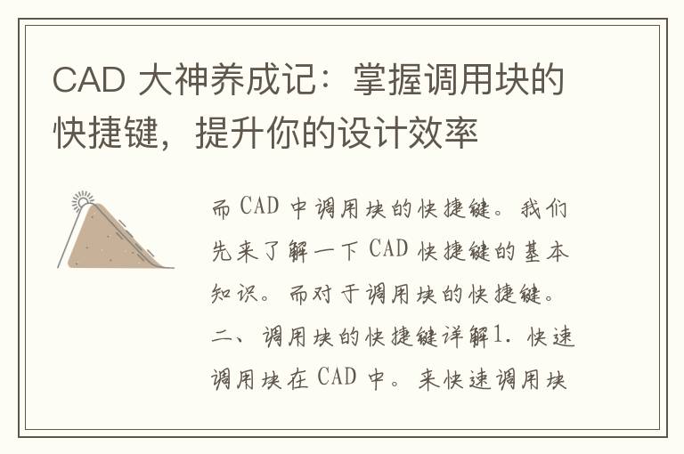 CAD 大神养成记：掌握调用块的快捷键，提升你的设计效率