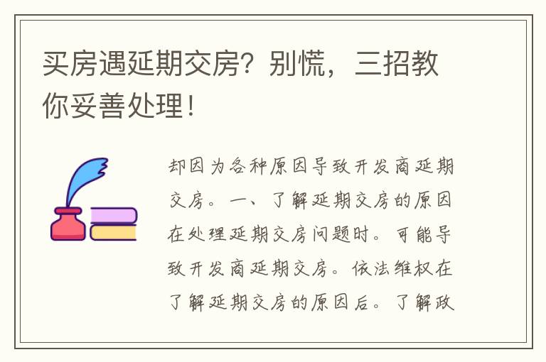 买房遇延期交房？别慌，三招教你妥善处理！