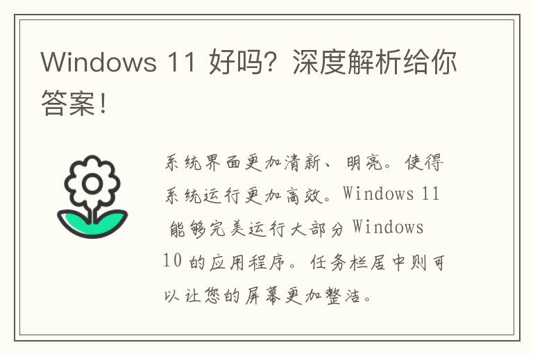 Windows 11 好吗？深度解析给你答案！