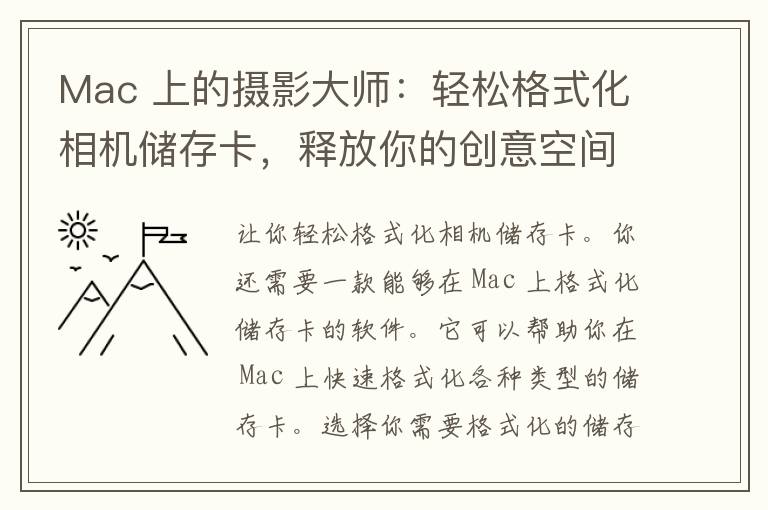 Mac 上的摄影大师：轻松格式化相机储存卡，释放你的创意空间