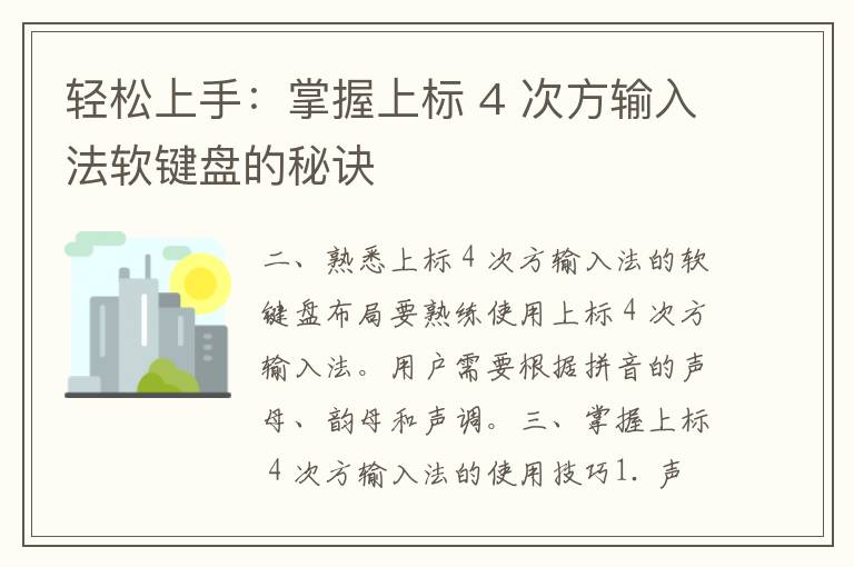 轻松上手：掌握上标 4 次方输入法软键盘的秘诀