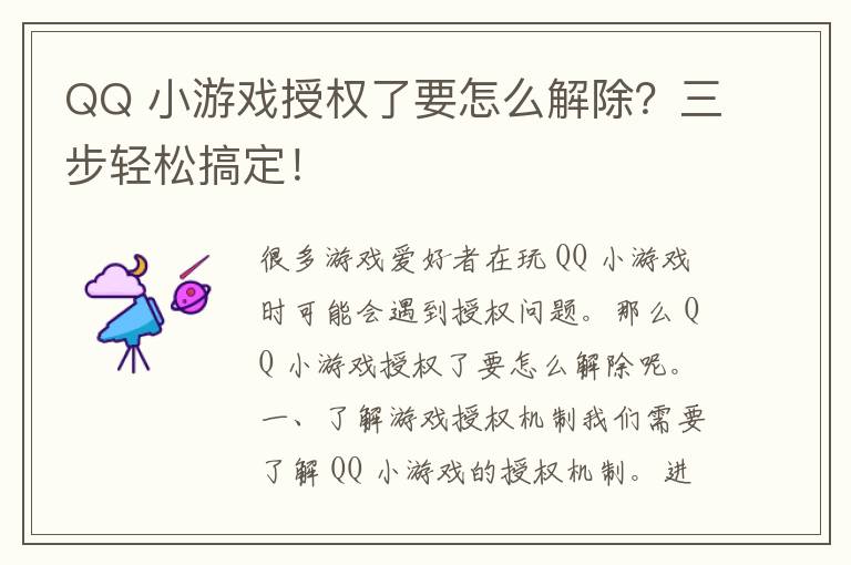 QQ 小游戏授权了要怎么解除？三步轻松搞定！