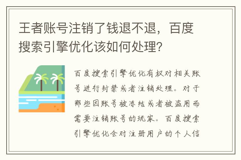 王者账号注销了钱退不退，百度搜索引擎优化该如何处理？