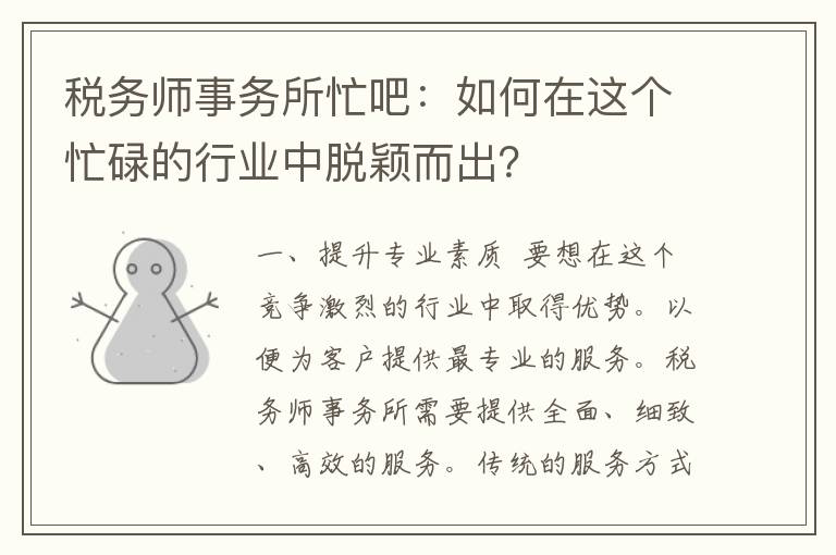 税务师事务所忙吧：如何在这个忙碌的行业中脱颖而出？