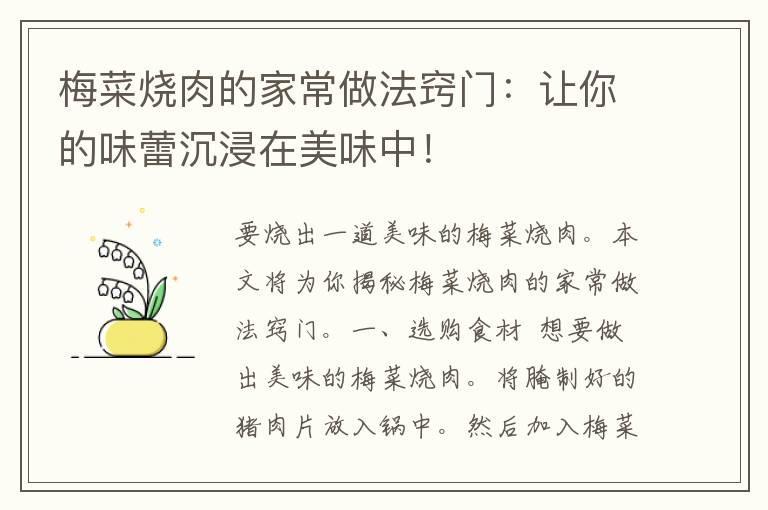 梅菜烧肉的家常做法窍门：让你的味蕾沉浸在美味中！