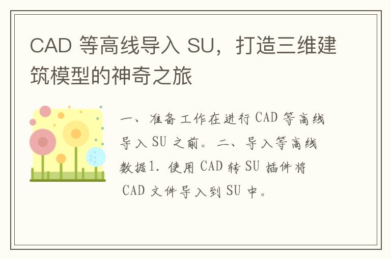 CAD 等高线导入 SU，打造三维建筑模型的神奇之旅