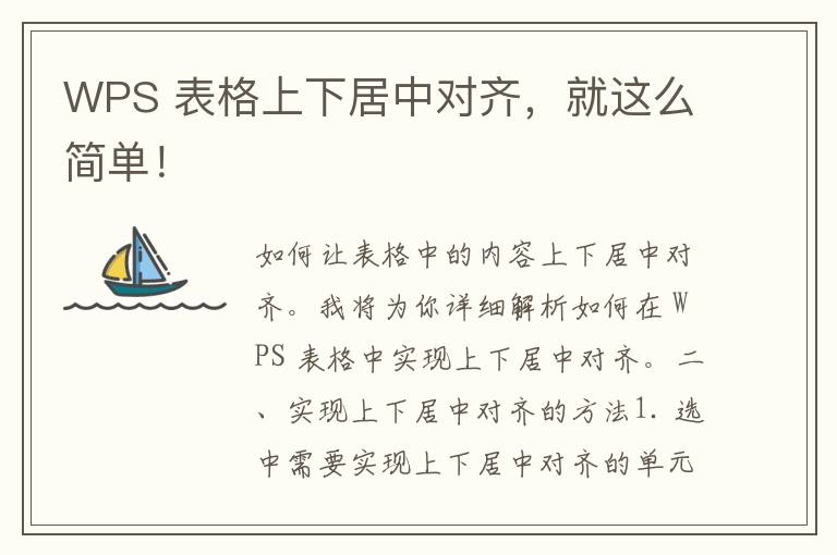 WPS 表格上下居中对齐，就这么简单！