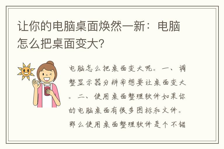 让你的电脑桌面焕然一新：电脑怎么把桌面变大？