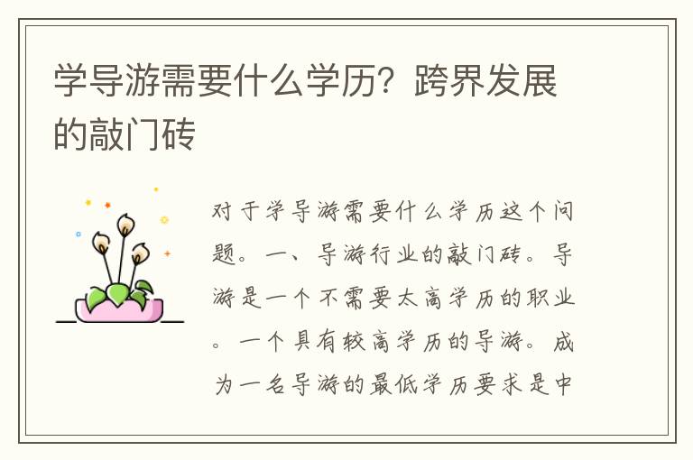 学导游需要什么学历？跨界发展的敲门砖