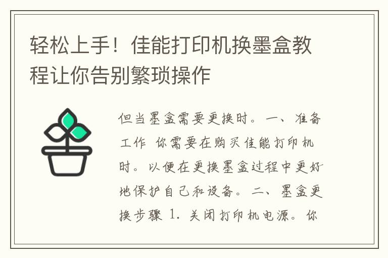 轻松上手！佳能打印机换墨盒教程让你告别繁琐操作