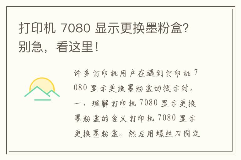 打印机 7080 显示更换墨粉盒？别急，看这里！