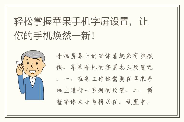 轻松掌握苹果手机字屏设置，让你的手机焕然一新！