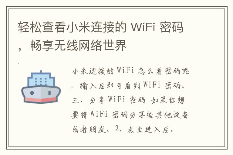 轻松查看小米连接的 WiFi 密码，畅享无线网络世界