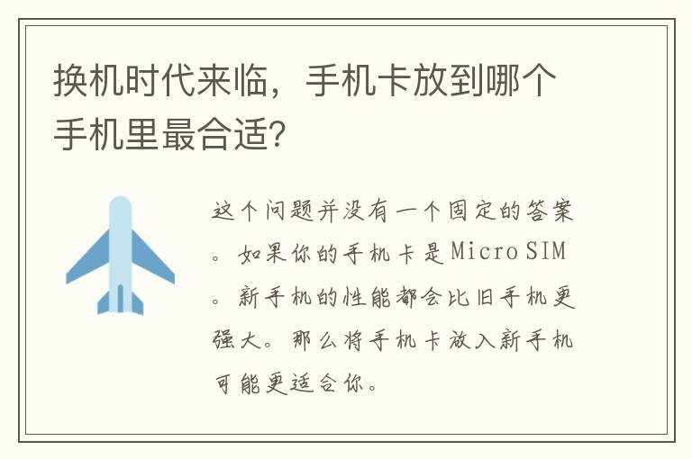 换机时代来临，手机卡放到哪个手机里最合适？