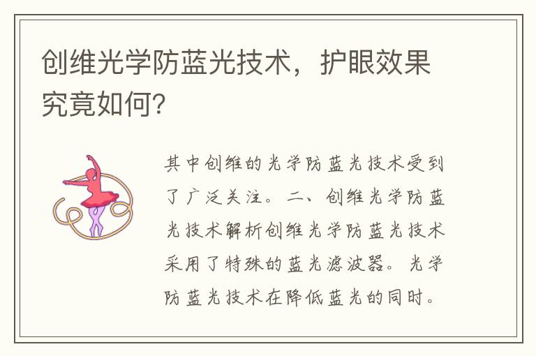 创维光学防蓝光技术，护眼效果究竟如何？