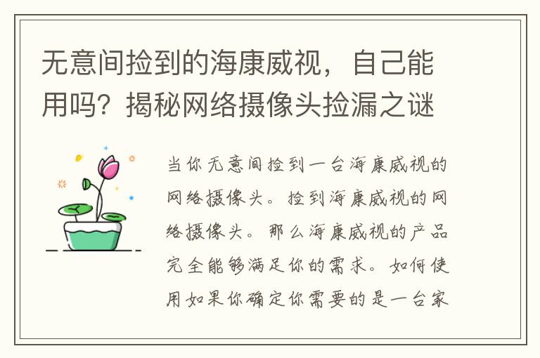 无意间捡到的海康威视，自己能用吗？揭秘网络摄像头捡漏之谜