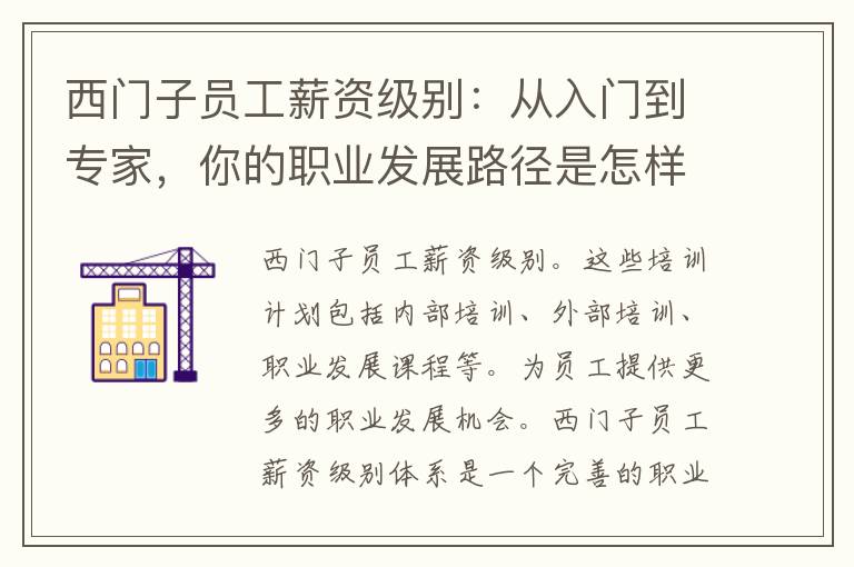 西门子员工薪资级别：从入门到专家，你的职业发展路径是怎样的？