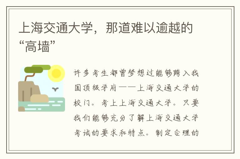 上海交通大学，那道难以逾越的“高墙”