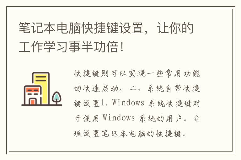 笔记本电脑快捷键设置，让你的工作学习事半功倍！