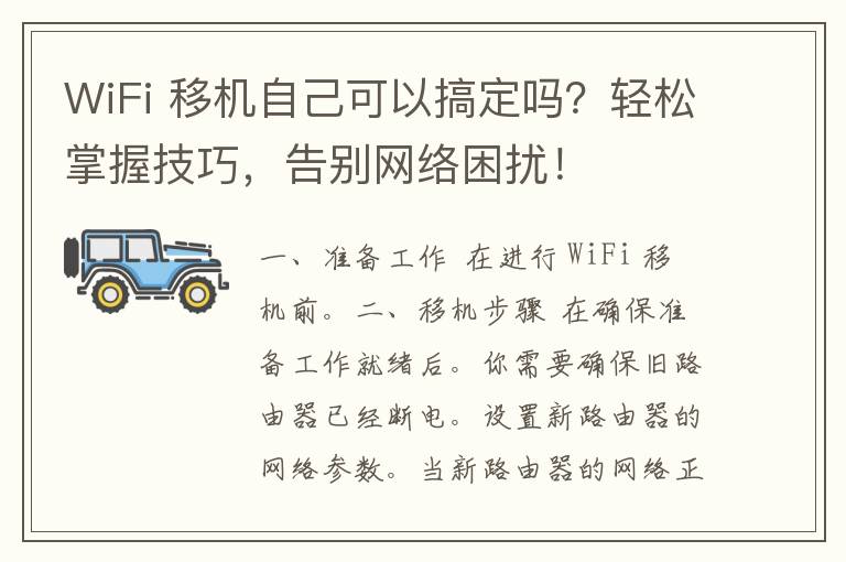 WiFi 移机自己可以搞定吗？轻松掌握技巧，告别网络困扰！