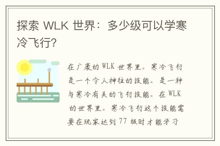 探索 WLK 世界：多少级可以学寒冷飞行？