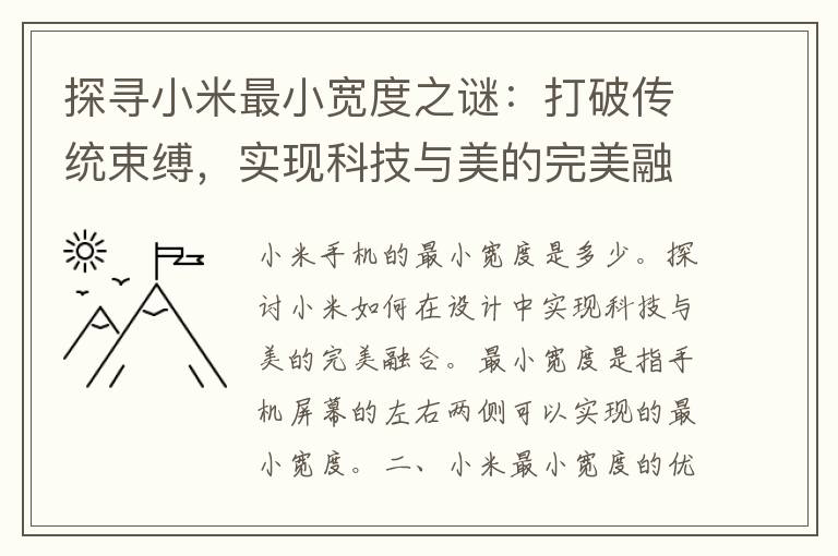 探寻小米最小宽度之谜：打破传统束缚，实现科技与美的完美融合