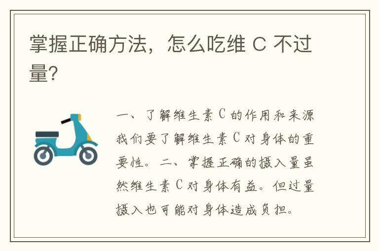 掌握正确方法，怎么吃维 C 不过量？