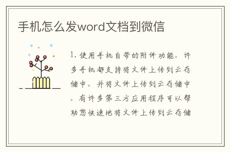 手机怎么发word文档到微信