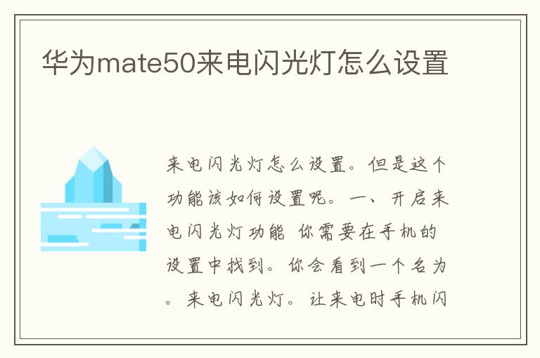 华为mate50来电闪光灯怎么设置