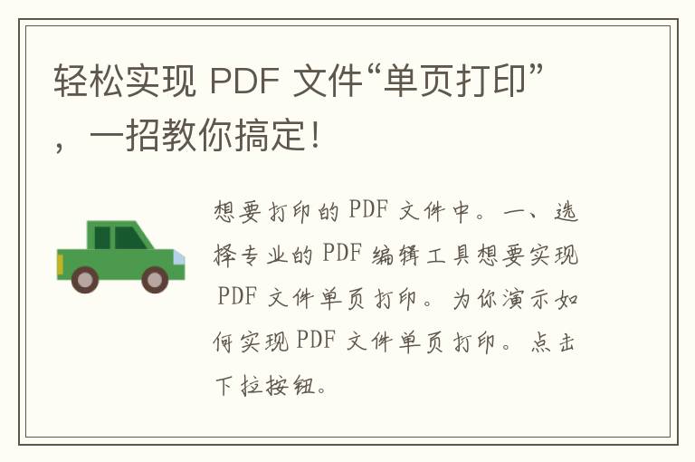 轻松实现 PDF 文件“单页打印”，一招教你搞定！