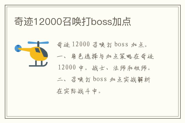 奇迹12000召唤打boss加点