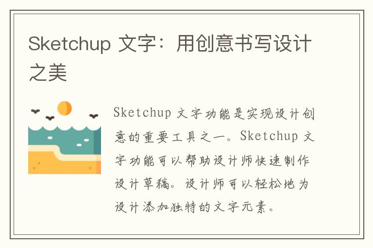 Sketchup 文字：用创意书写设计之美