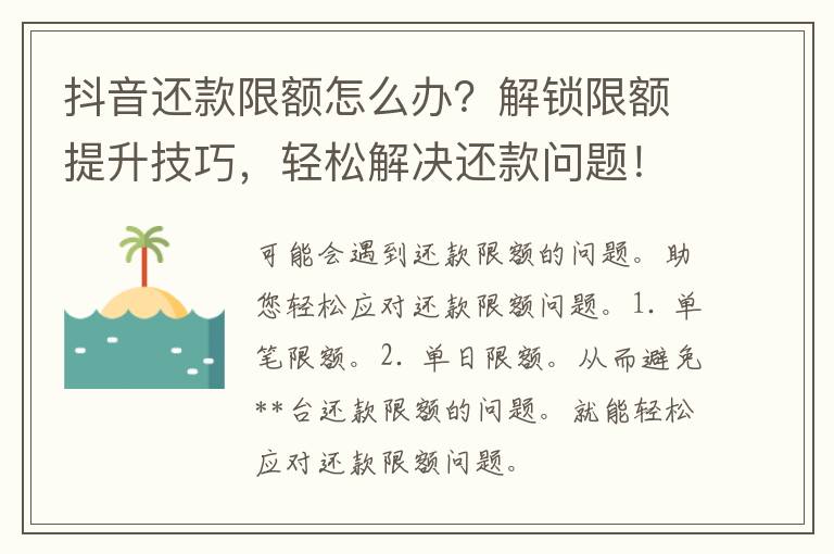 抖音还款限额怎么办？解锁限额提升技巧，轻松解决还款问题！