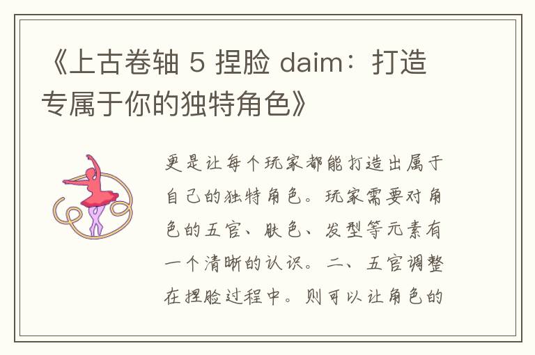 《上古卷轴 5 捏脸 daim：打造专属于你的独特角色》