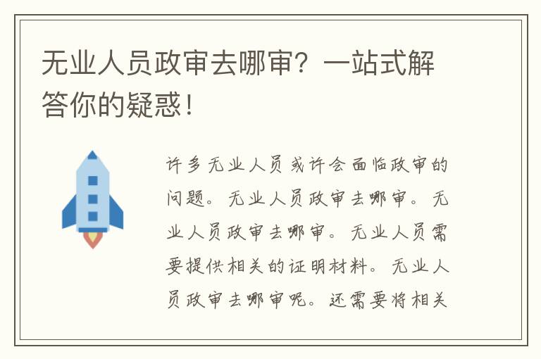 无业人员政审去哪审？一站式解答你的疑惑！