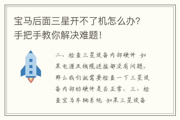 宝马后面三星开不了机怎么办？手把手教你解决难题！