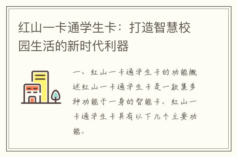 红山一卡通学生卡：打造智慧校园生活的新时代利器